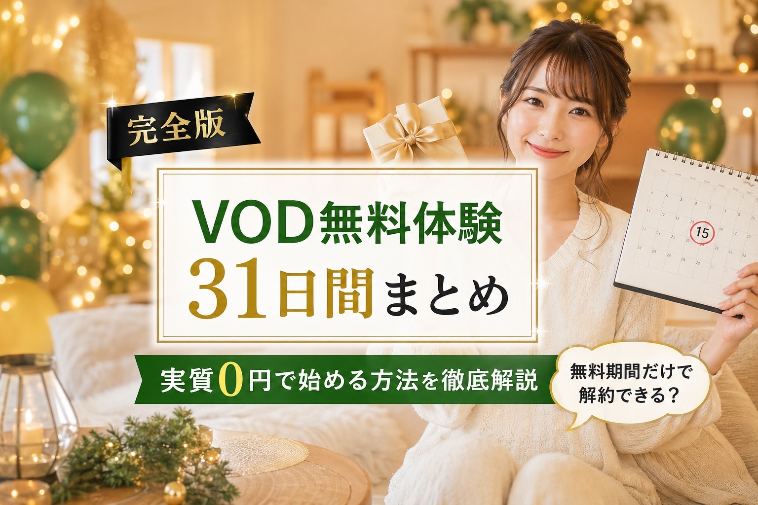 VOD無料体験まとめ
