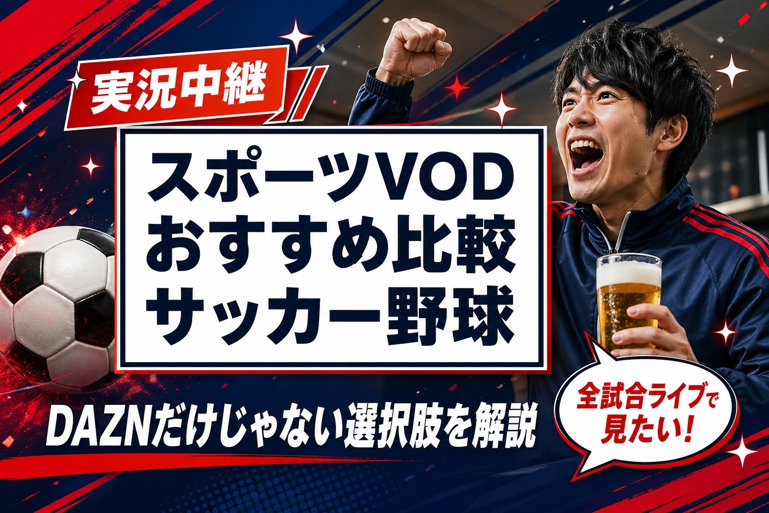 スポーツVOD