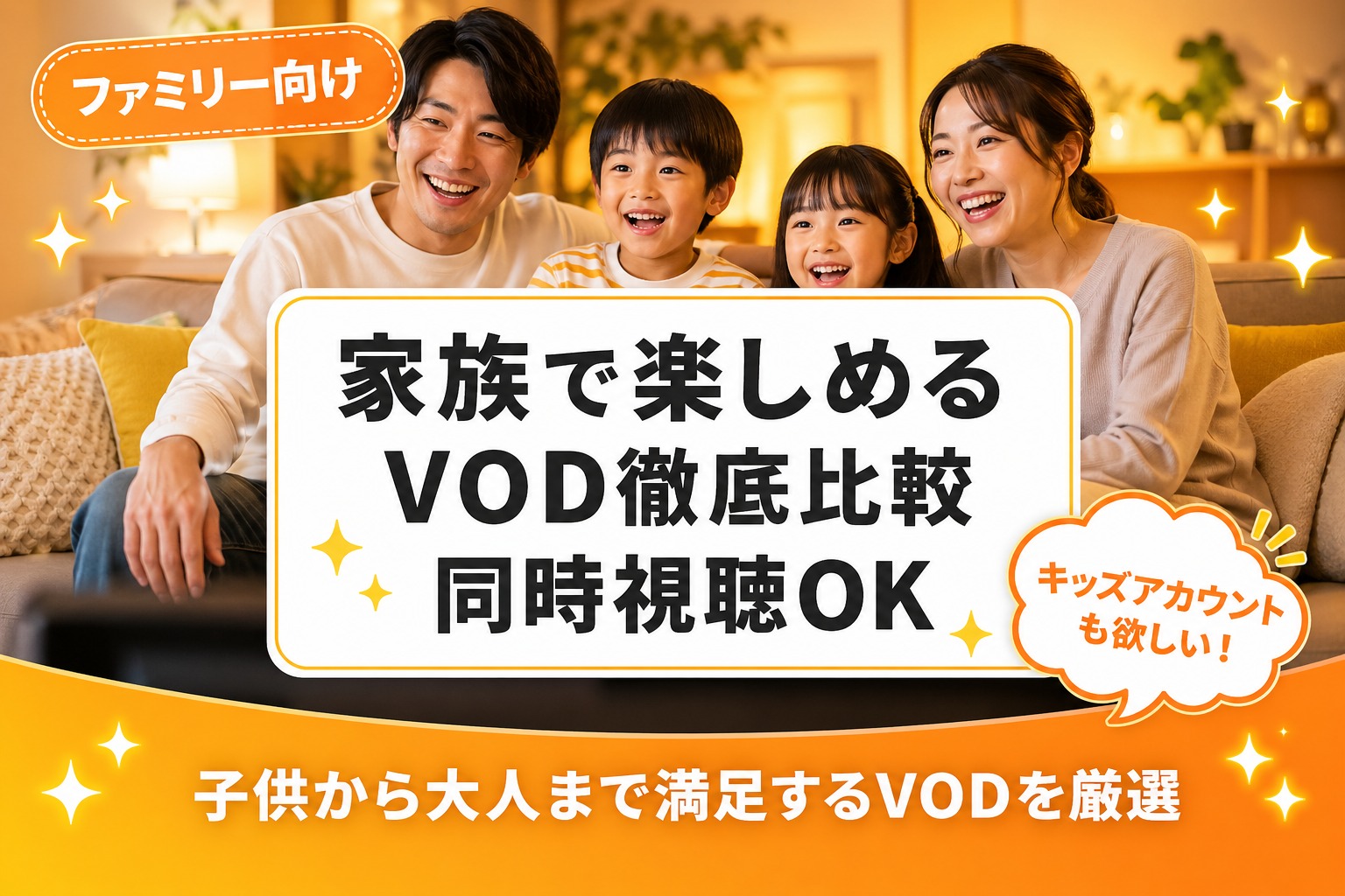 家族向けVOD