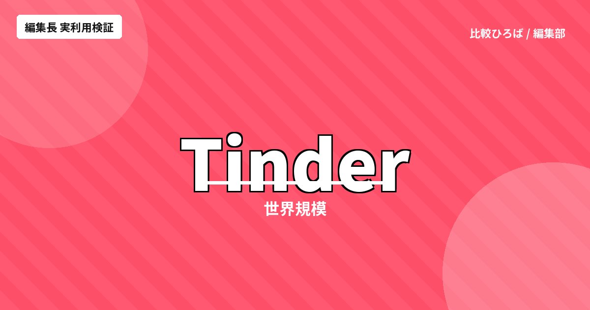 Tinder(ティンダー) 評判・料金｜世界190ヶ国で使えるマッチングアプリ