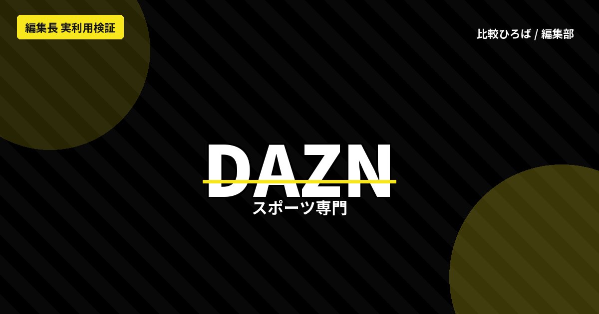 DAZN 評判・料金｜サッカー・F1・MLBを幅広く配信するスポーツVOD