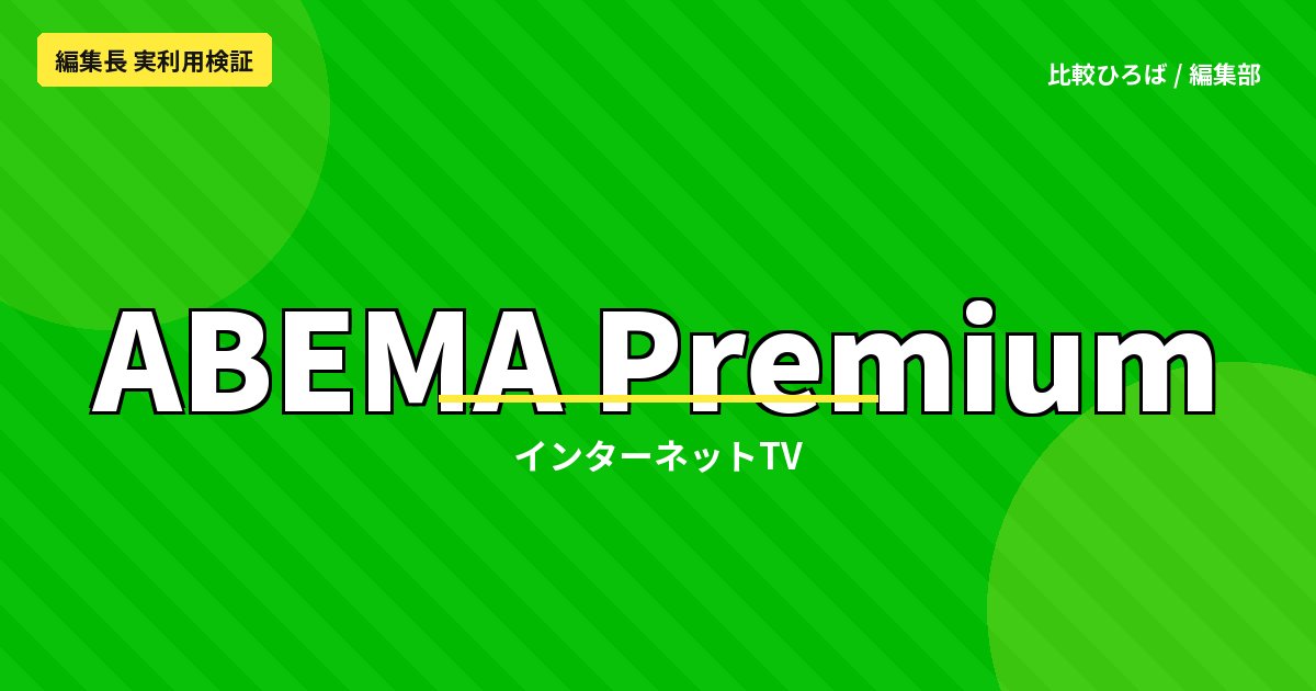 ABEMAプレミアム 評判・料金｜独占ライブと格闘技のVOD