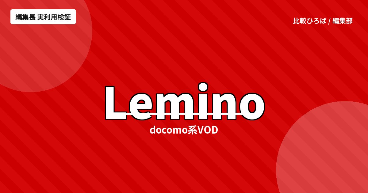 Lemino 評判・料金｜韓流ドラマと独占ライブが楽しめるドコモVOD