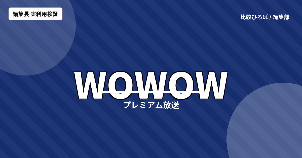 WOWOWオンデマンド 評判・料金｜映画/スポーツ/海外ドラマの老舗VOD