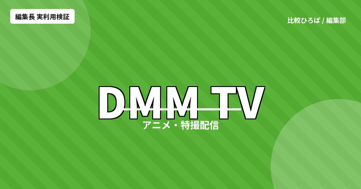 DMM TV 評判・料金｜月550円でアニメ19万本のコスパVOD