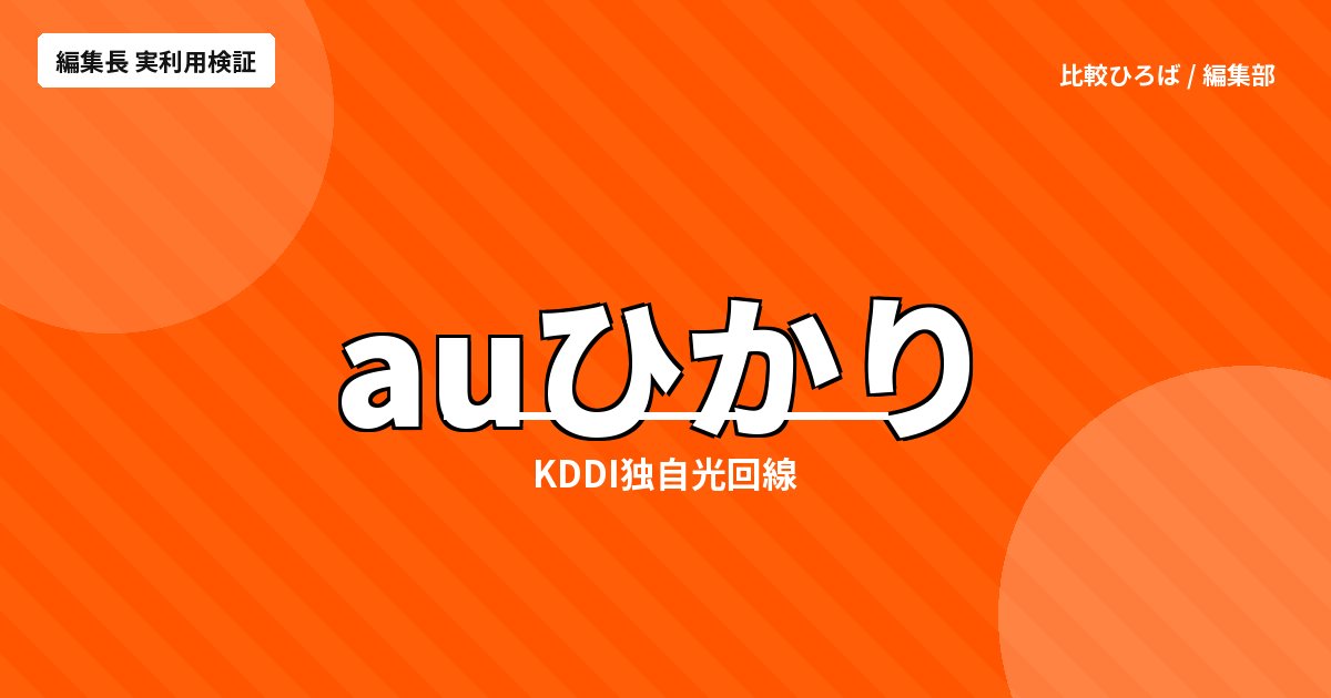auひかり 評判・料金・速度｜KDDI独自回線で混雑回避