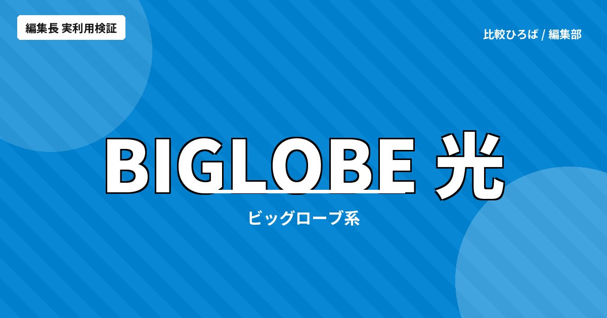 ビッグローブ光 評判・料金｜キャンペーン充実の総合力光回線