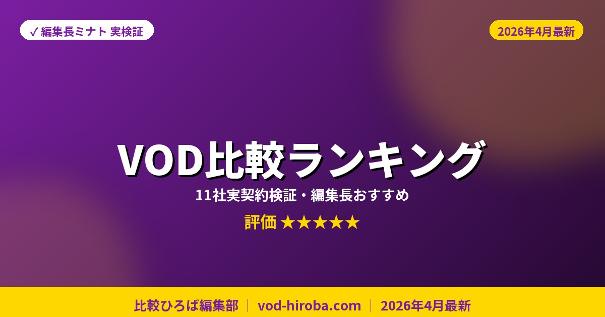 VODおすすめ比較ランキング2026年4月最新【編集長が11社実契約検証】