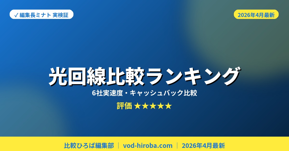 光回線おすすめ比較ランキング2026年4月最新【6社の速度・キャッシュバック徹底比較】