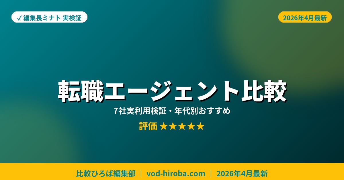 転職エージェントおすすめ比較ランキング2026年4月最新【業界・年代別おすすめ】
