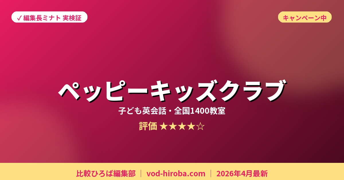 【ペッピーキッズクラブの評判】体験受講報酬 10,000円→20,000円(2026/4/30まで)を編集長が徹底レビュー｜2026年4月最新