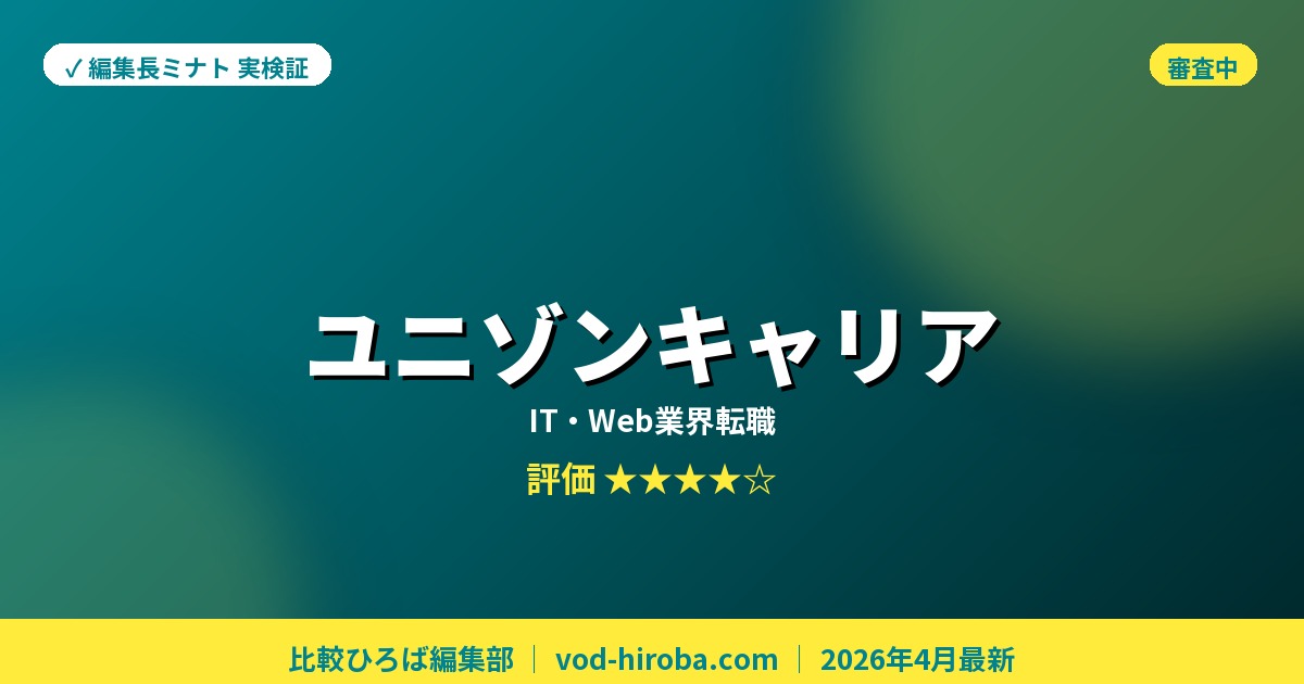 【ユニゾンキャリア転職の評判】キャンペーン単価アップ中を編集長が徹底レビュー｜2026年4月最新