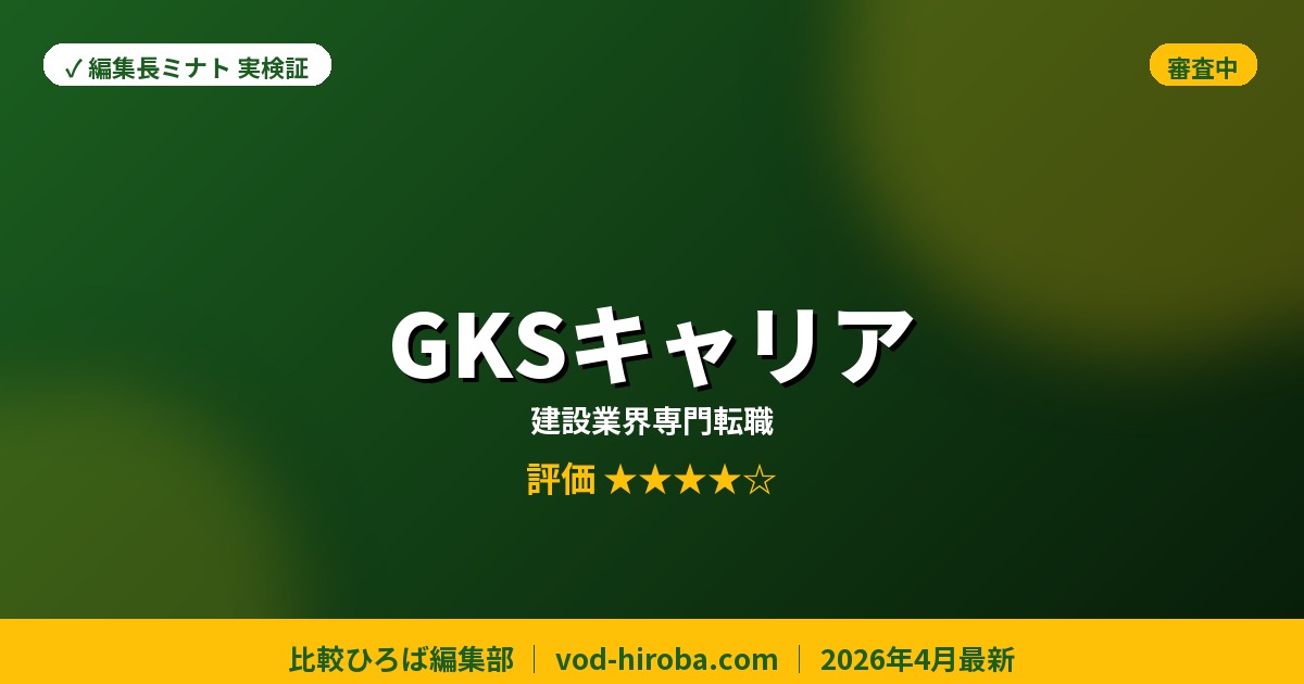 【GKSキャリアの評判】建設業界特化キャンペーン中を編集長が徹底レビュー｜2026年4月最新