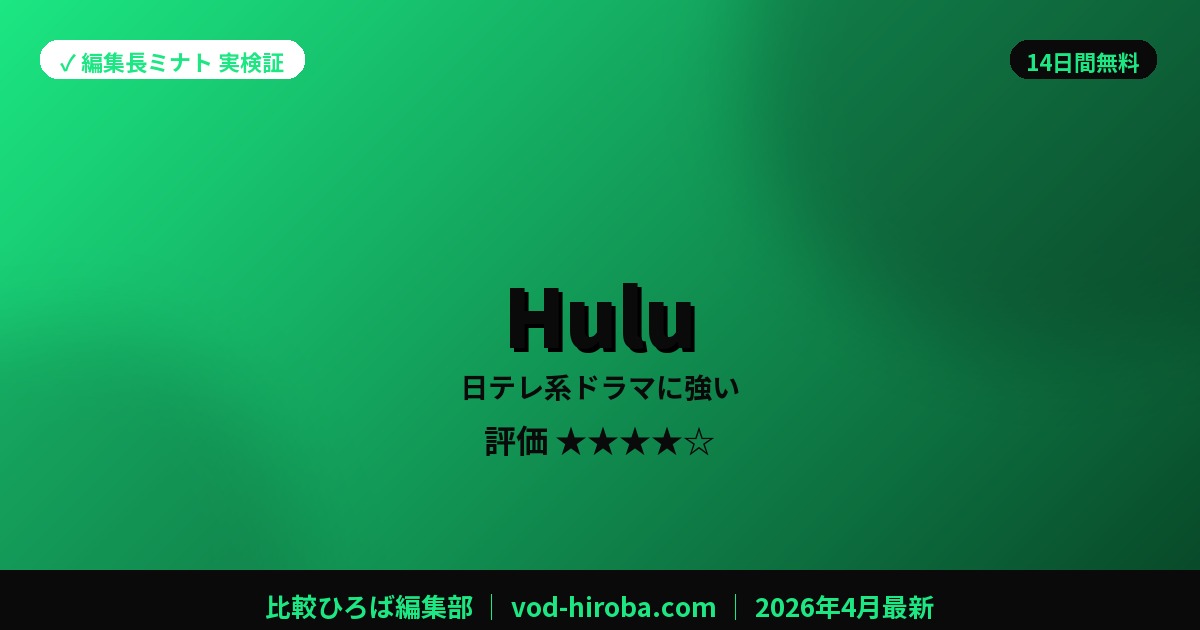 【Huluの評判】初回2週間無料お試し受付中を編集長が徹底レビュー｜2026年4月最新
