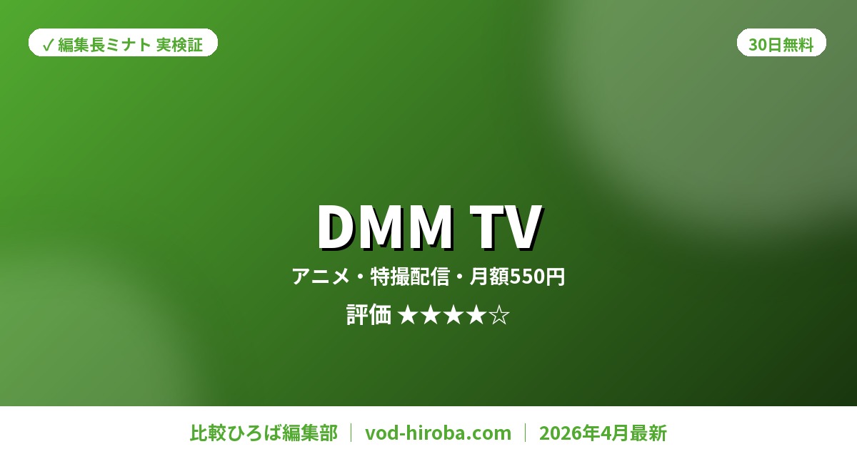 【DMM TVの評判】初回30日間無料 + DMMポイント550pt付与を編集長が徹底レビュー｜2026年4月最新