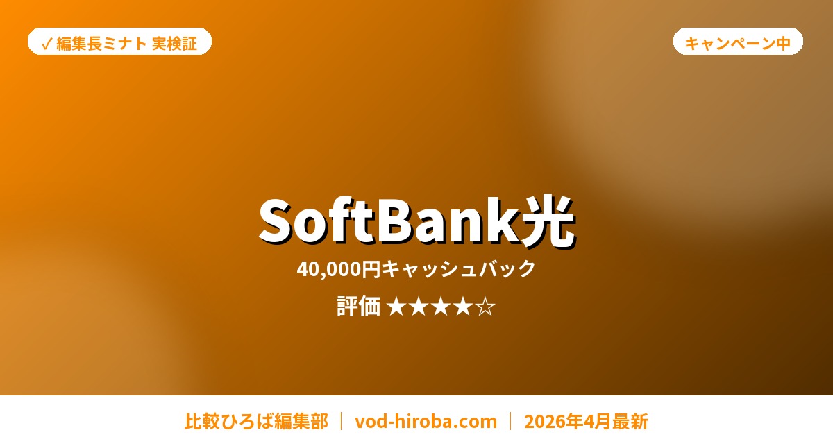 【SoftBank光の評判】新規開通で最大40,000円キャッシュバック中を編集長が徹底レビュー｜2026年4月最新
