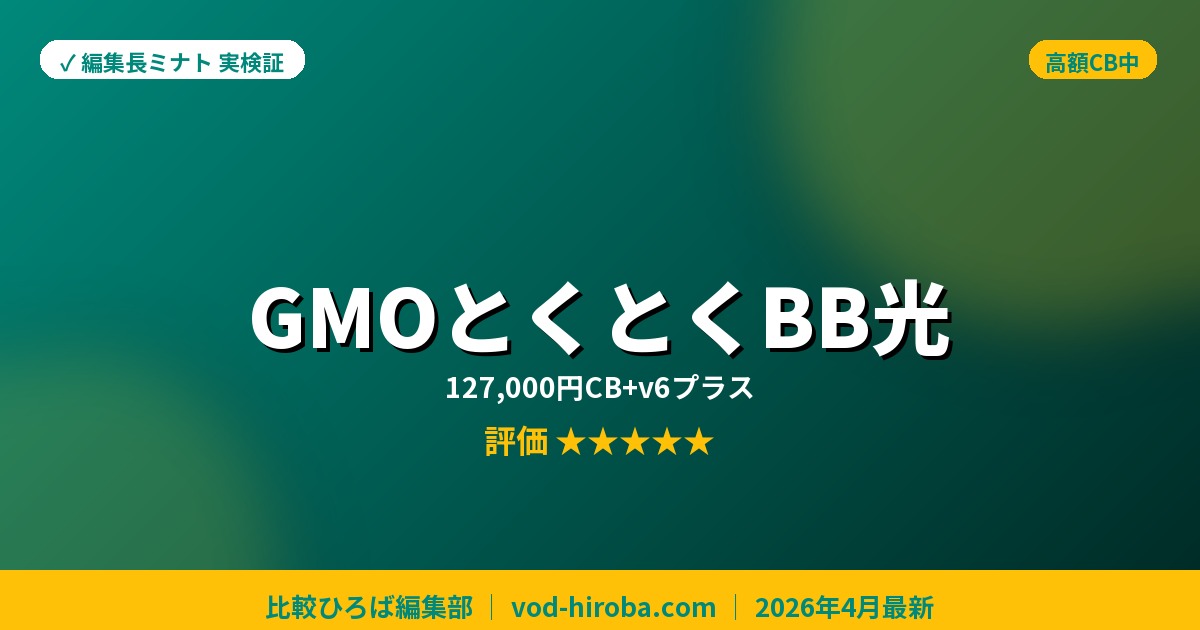 【GMOとくとくBB光の評判】新規申込で最大127,000円キャッシュバックを編集長が徹底レビュー｜2026年4月最新