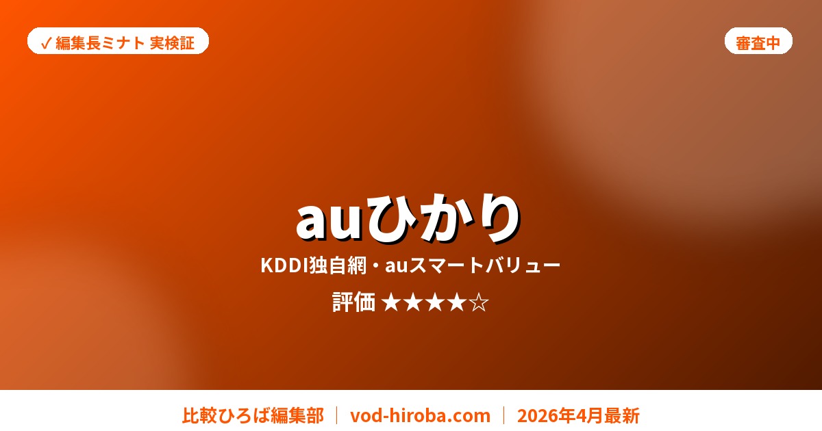 【auひかりの評判】代理店経由で最大94,000円キャッシュバックを編集長が徹底レビュー｜2026年4月最新