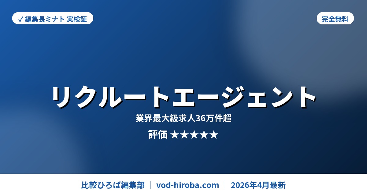 【リクルートエージェントの評判】面談実施で成果報酬対象を編集長が徹底レビュー｜2026年4月最新