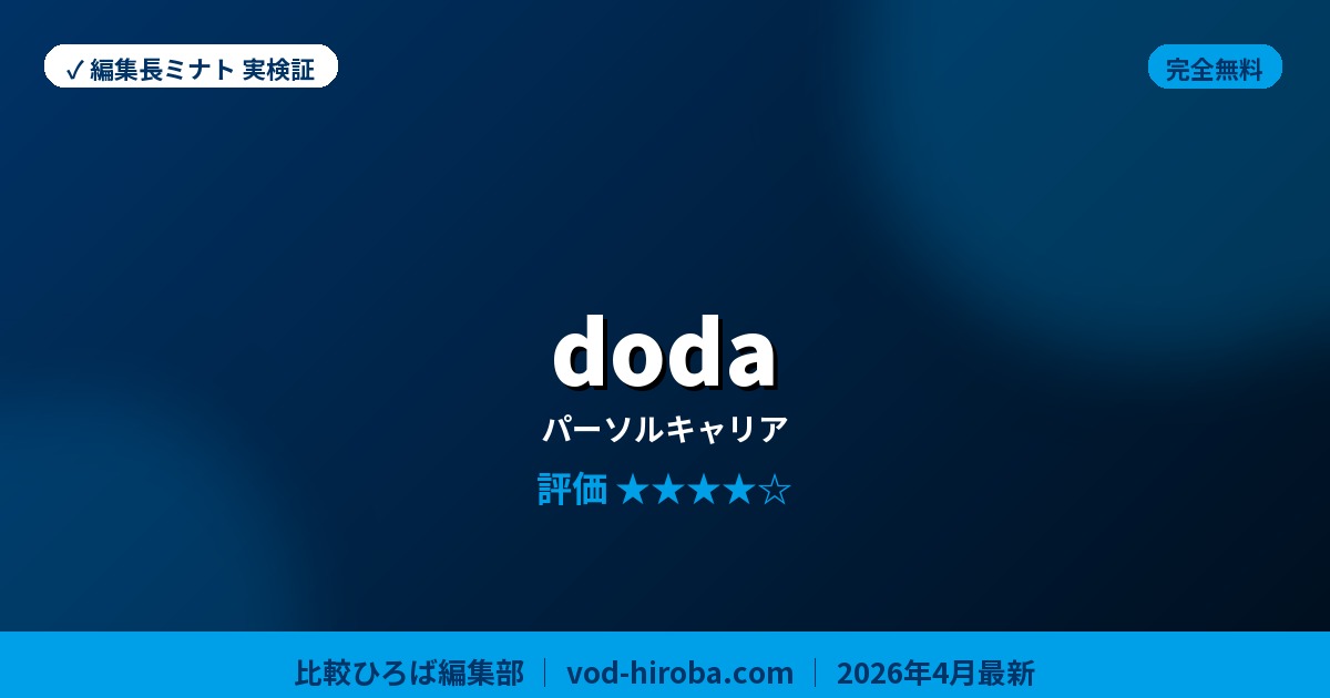 【dodaの評判】会員登録で年収査定診断が無料を編集長が徹底レビュー｜2026年4月最新