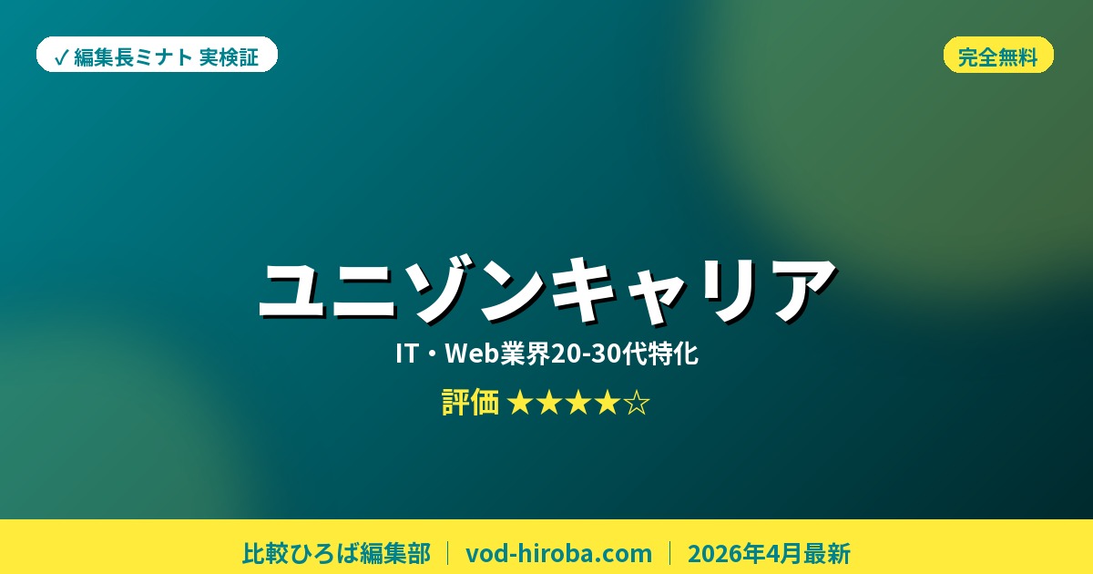 【ユニゾンキャリアの評判】キャンペーン期間中の単価アップ実施中を編集長が徹底レビュー｜2026年4月最新