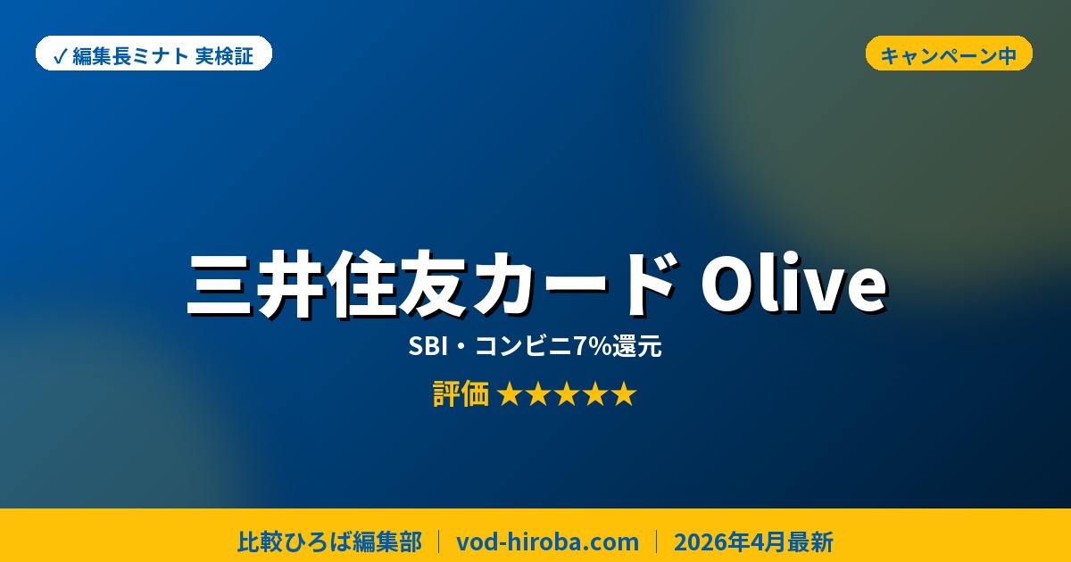 【三井住友カード(NL)/Oliveの評判】新規入会&条件達成で最大22,000円相当プレゼントを編集長が徹底レビュー｜2026年4月最新