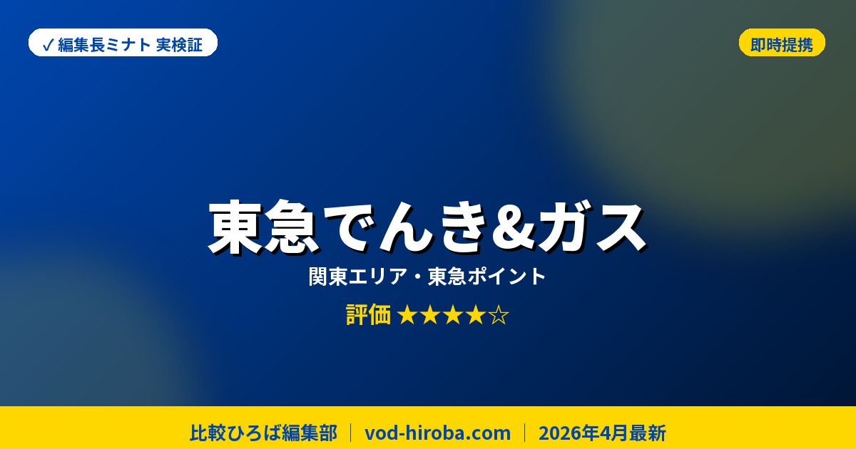 【東急でんき&ガスの評判】即時提携完了 + 最大2,500円キャッシュバックを編集長が徹底レビュー｜2026年4月最新