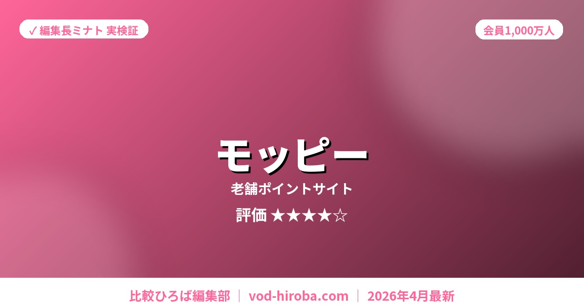 【モッピーの評判】友達紹介で最大2,000ポイント獲得を編集長が徹底レビュー｜2026年4月最新