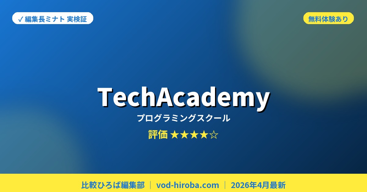 【TechAcademyの評判】無料体験参加で受講料割引特典を編集長が徹底レビュー｜2026年4月最新