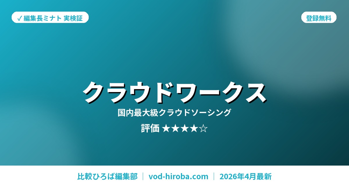 【クラウドワークスの評判】会員登録で副業案件マッチングを編集長が徹底レビュー｜2026年4月最新