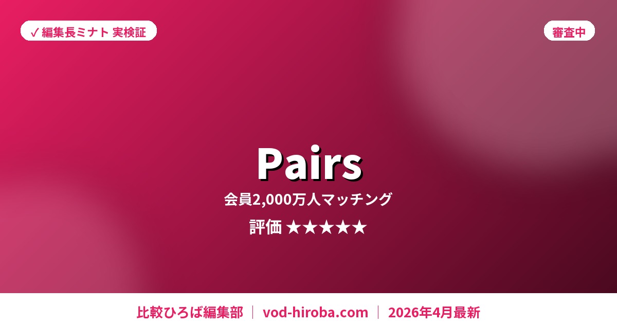 【Pairs(ペアーズ)の評判】無料登録キャンペーン中を編集長が徹底レビュー｜2026年4月最新