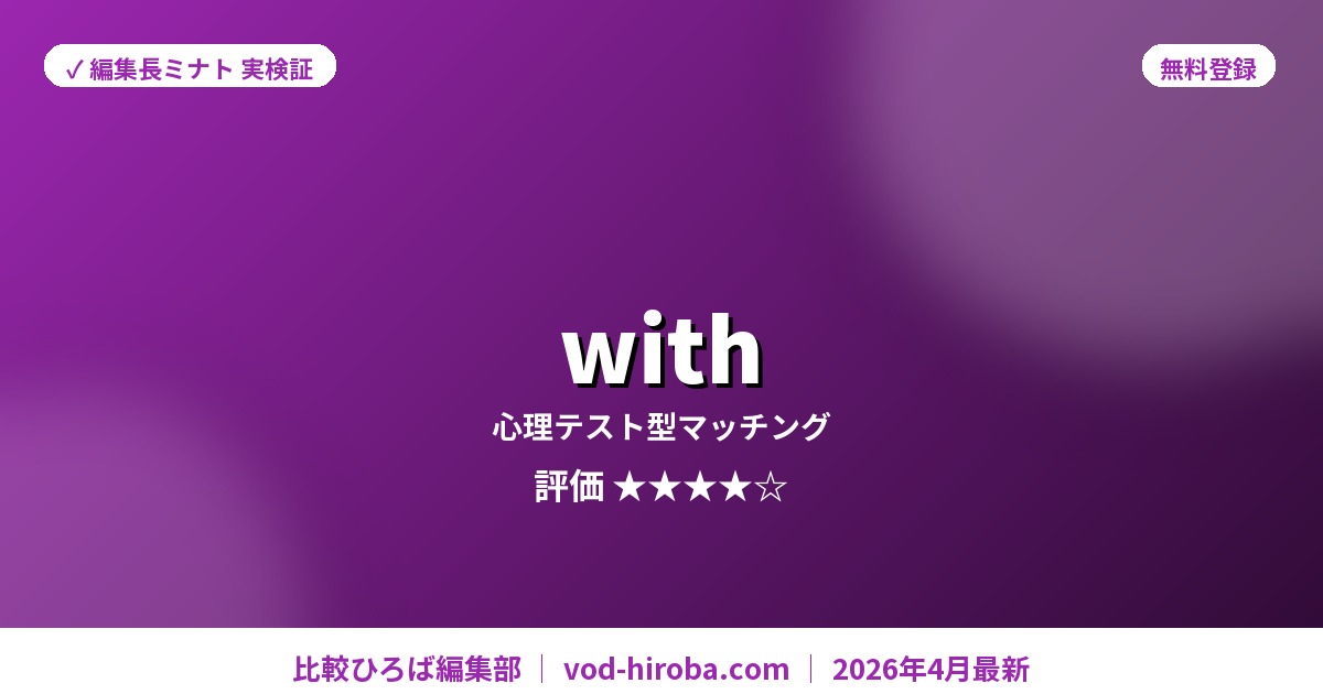 【with(ウィズ)の評判】無料登録キャンペーン中を編集長が徹底レビュー｜2026年4月最新