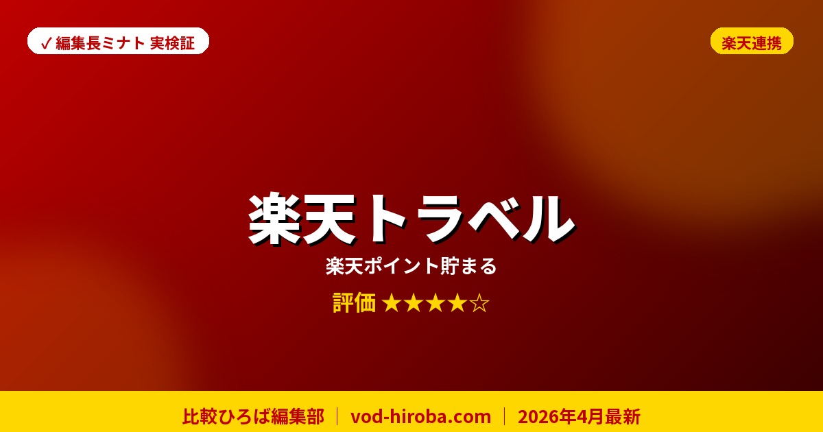 【楽天トラベルの評判】5と0のつく日は楽天カード決済でポイント+2倍を編集長が徹底レビュー｜2026年4月最新