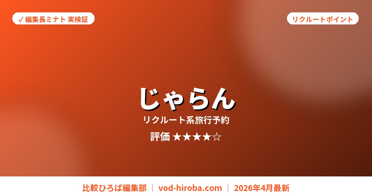 【じゃらんnetの評判】会員限定セール&Pontaポイント還元中を編集長が徹底レビュー｜2026年4月最新