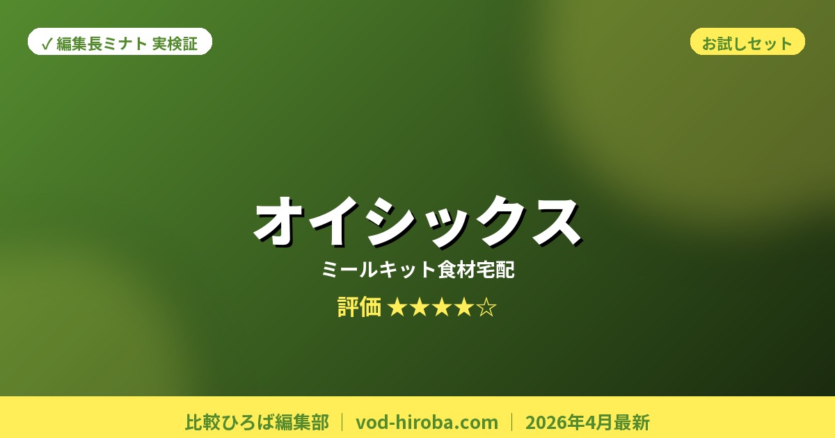【Oisix(オイシックス)の評判】お試しセット1,980円(送料無料)を編集長が徹底レビュー｜2026年4月最新