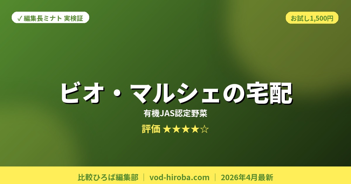 【ビオ・マルシェの宅配の評判】お試しセット1,500円&入会キャンペーン中を編集長が徹底レビュー｜2026年4月最新