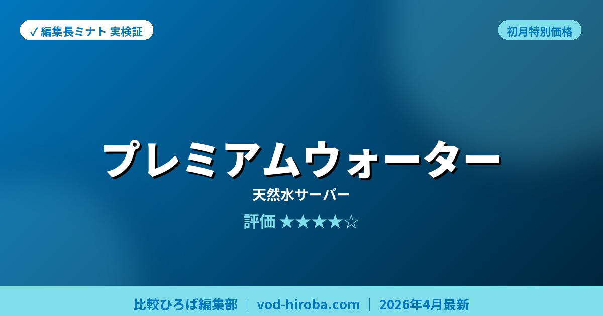 【プレミアムウォーターの評判】新規申込でAmazonギフト券5,000円分プレゼントを編集長が徹底レビュー｜2026年4月最新