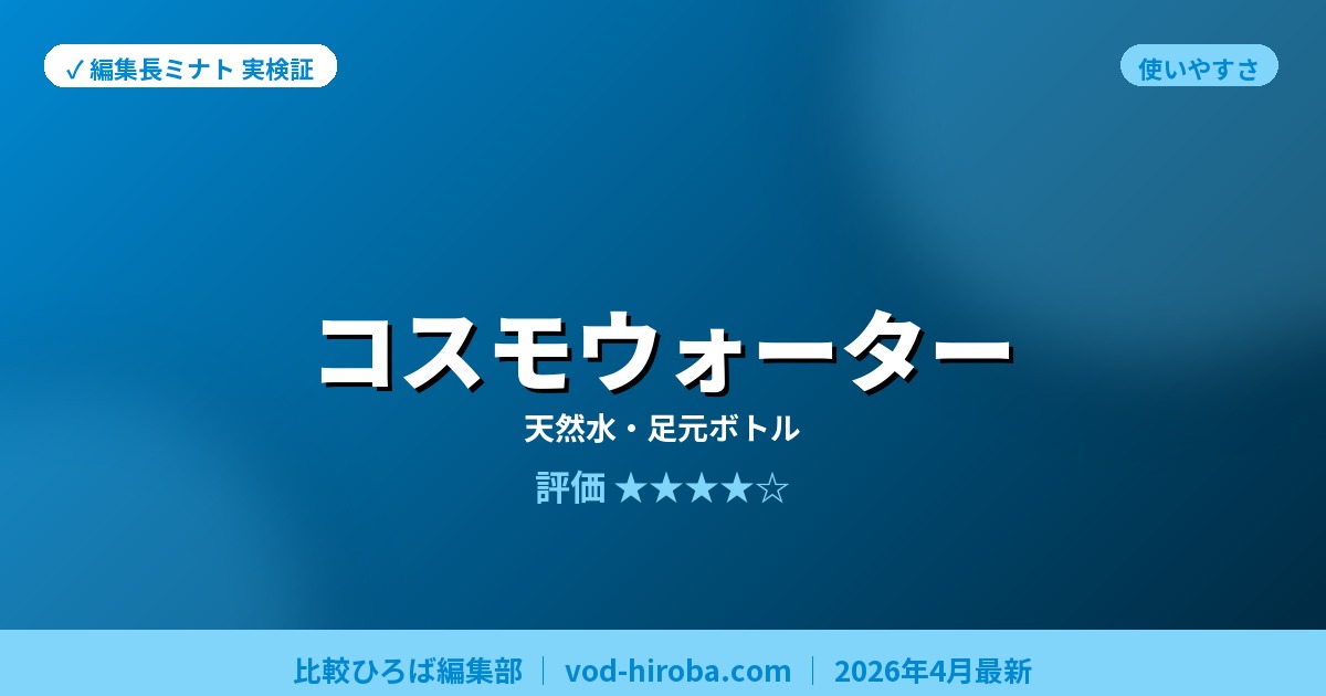 【コスモウォーターの評判】初回ボトル1本無料プレゼントを編集長が徹底レビュー｜2026年4月最新