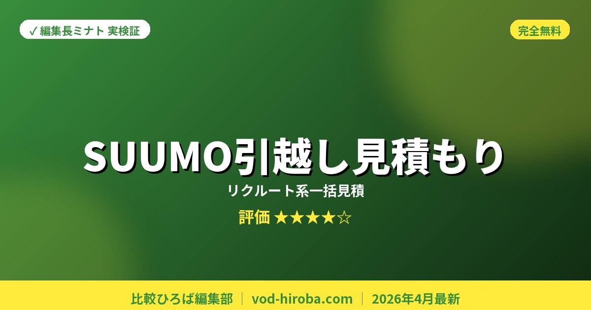 【SUUMO引越し見積もりの評判】電話番号入力なしで一括見積りキャンペーン中を編集長が徹底レビュー｜2026年4月最新