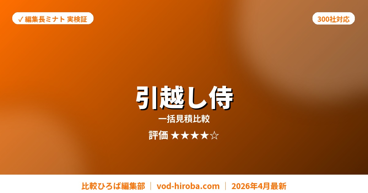 【引越し侍の評判】一括見積でAmazonギフト券抽選プレゼントを編集長が徹底レビュー｜2026年4月最新