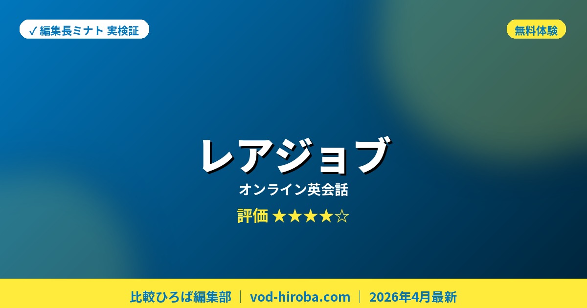 【レアジョブ英会話の評判】初回2回無料体験レッスン受付中を編集長が徹底レビュー｜2026年4月最新