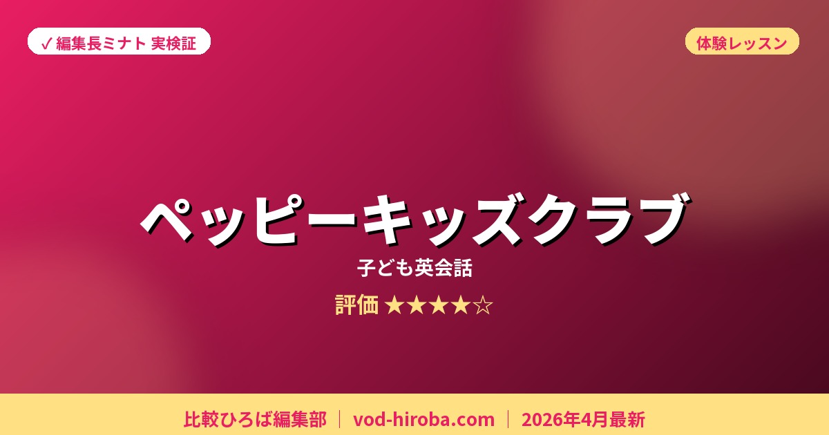 【ペッピーキッズクラブの評判】体験受講報酬20,000円(キャンペーン期間中)を編集長が徹底レビュー｜2026年4月最新