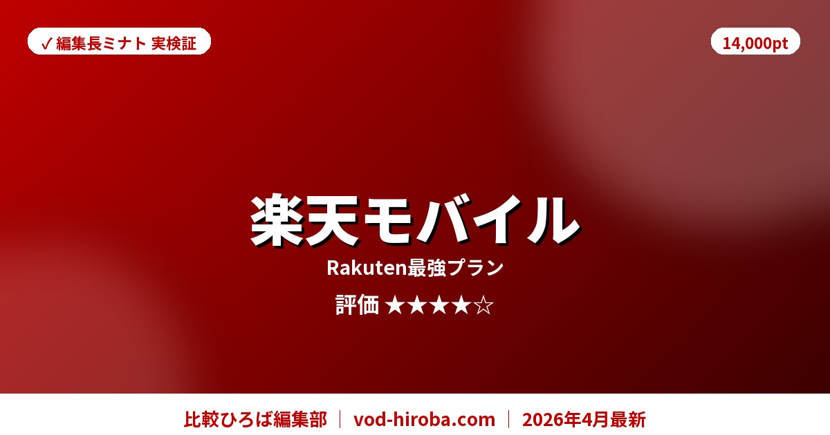 【楽天モバイルの評判】新規申込で楽天ポイント最大14,000pt還元を編集長が徹底レビュー｜2026年4月最新