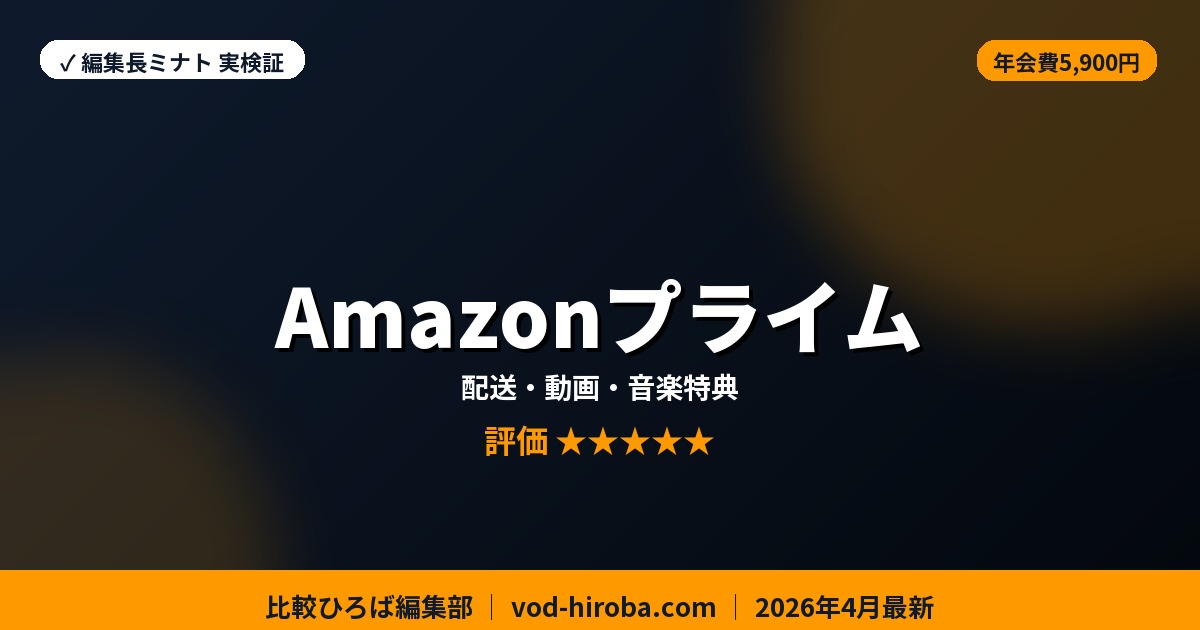 【Amazonプライムの評判】初回30日間無料体験受付中を編集長が徹底レビュー｜2026年4月最新