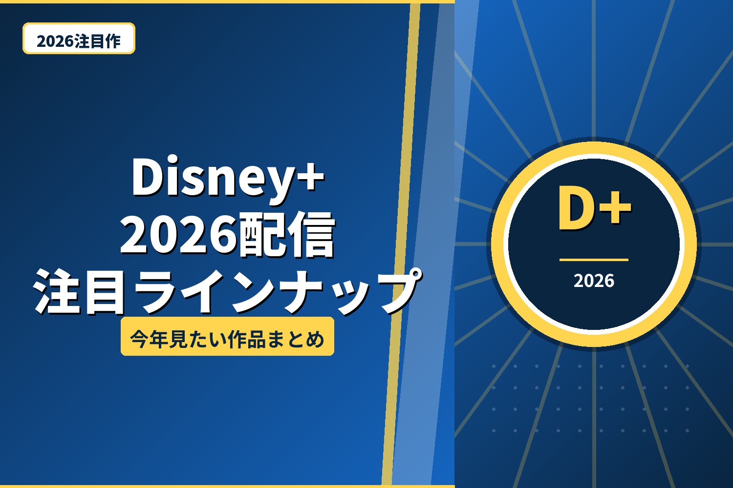 Disney+ 2026年最新ガイド｜ディズニー/マーベル/スター・ウォーズ全部見る方法