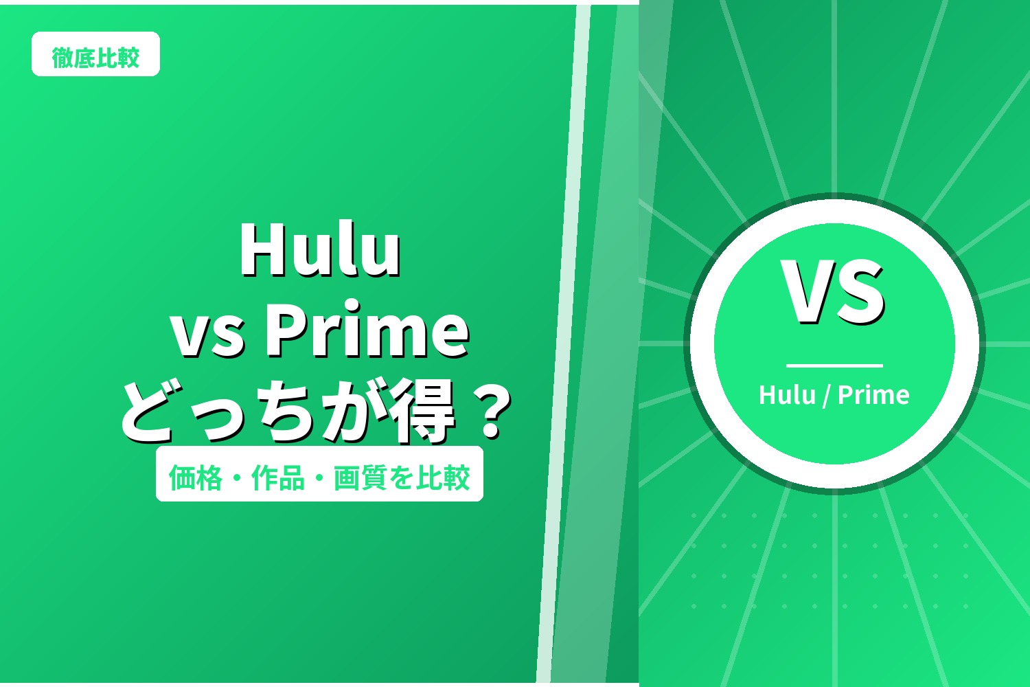 Hulu vs Amazon Prime Video 2026年版｜あなたに合うのはどっち?