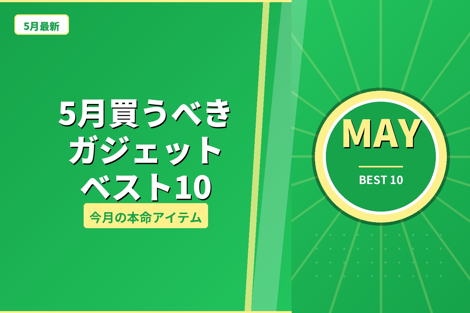 2026年5月 ガジェット ベストバイ7選｜ガジェオタ編集部の実買リスト