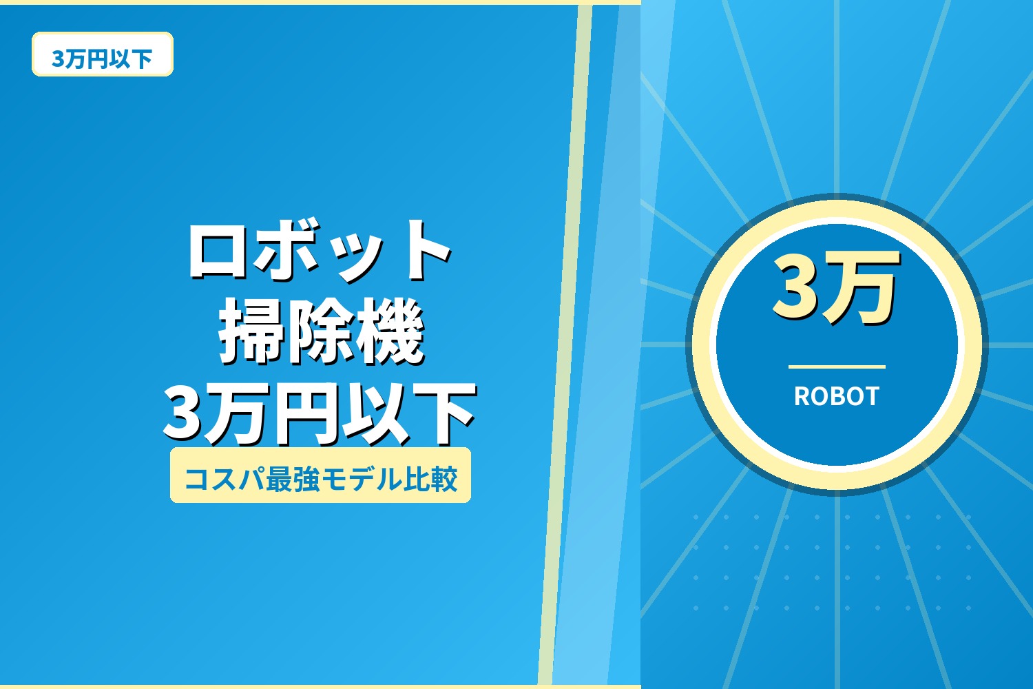 3万円以下のロボット掃除機 5選｜コスパ最強の本気おすすめ