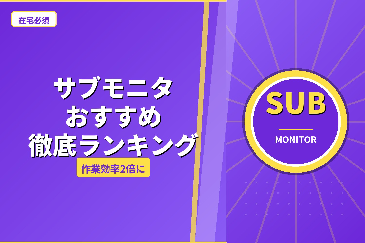 サブモニター おすすめ8選｜在宅ワーク効率2倍の選び方