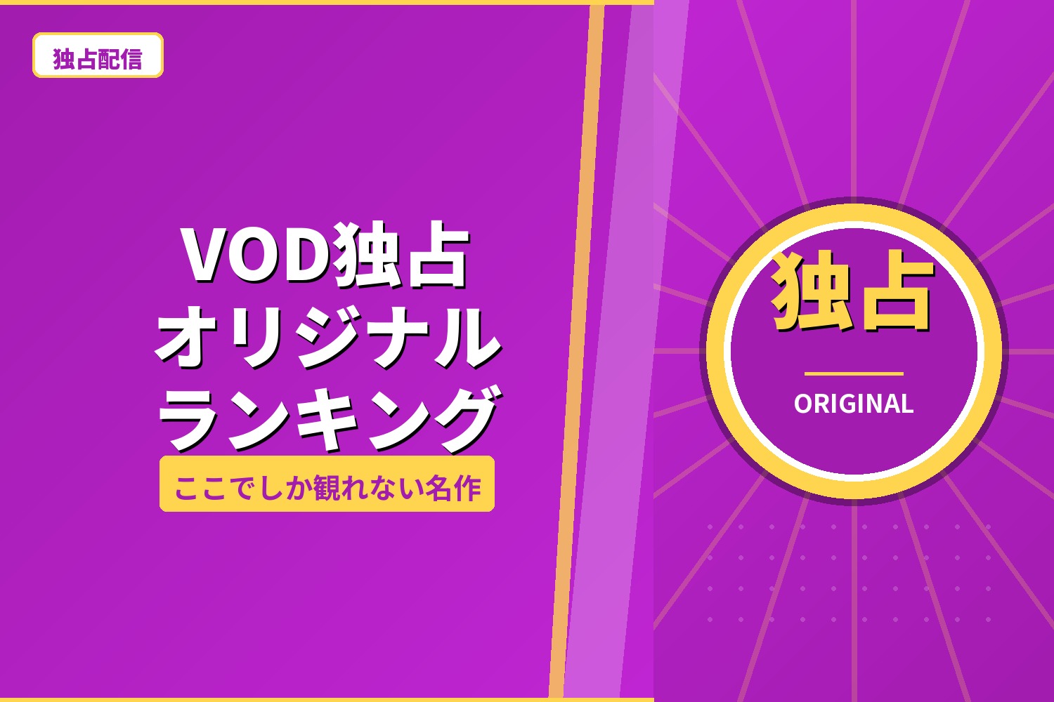 VODオリジナル作品 観るならこの3社｜Netflix・Disney+・Apple TV+